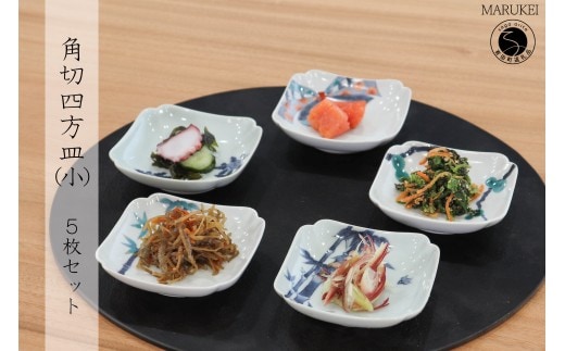 有田焼 角切四方皿(小) 5枚セット【丸兄商社】李荘窯 食器 陶磁器 器 うつわ 小皿 手描き 伝統柄 5枚 セット ギフト as035
