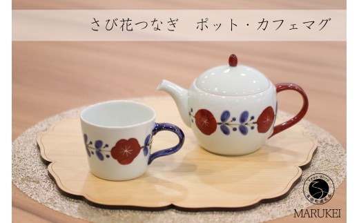 有田焼 さび花つなぎ ポット・カフェマグセット 【丸兄商社】皓洋窯 食器 器 うつわ 陶磁器 急須 as036