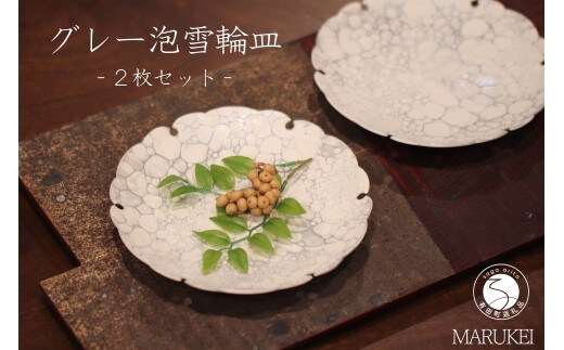 有田焼 グレー泡紋雪輪皿 2枚 セット【丸兄商社】食器 うつわ 器 陶磁器 ケーキ皿 銘々皿 取皿 モダン as037