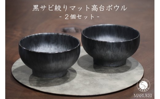 有田焼 黒サビ絞りマット高台ボウル 2個 セット【丸兄商社】金善製陶所 陶磁器 食器 器 うつわ 丼 麺鉢 as038