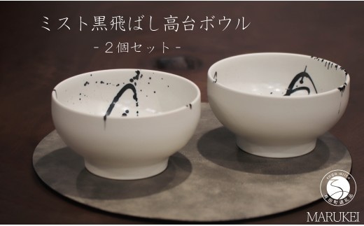 有田焼 ミスト黒飛ばし高台ボウル 2個 セット【丸兄商社】金善製陶所 陶磁器 食器 器 うつわ 丼 麺鉢 as039