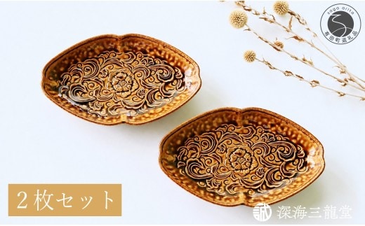 有田焼 いらほ花唐草彫焼皿 2枚 セット【深海三龍堂】 食器 和食 懐石 会席 向付 和風 菓子皿 銘々皿 中皿 楕円 和食器 てんぷら皿 ay101
