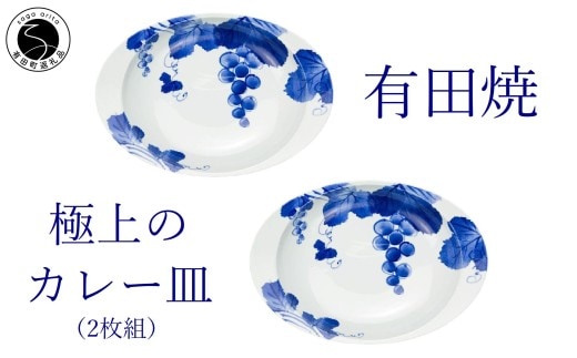 有田焼 匠の蔵 極上のカレー皿 ぶどう 2枚組【深海三龍堂】 佐賀県ユニバーサルデザイン大賞 ユニバーサルデザイン カレー皿 楕円皿 食器 うつわ 染付 手描き ギフト ay102