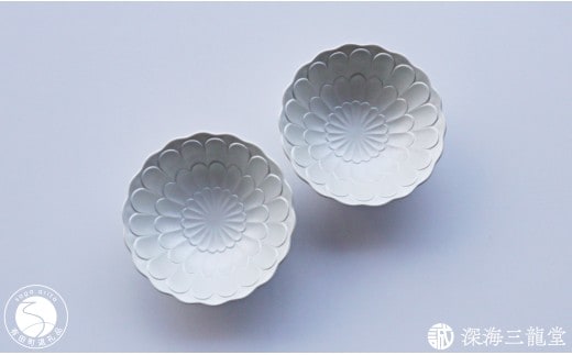 有田焼 白銀彩菊小鉢 2個セット【深海三龍堂】 食器 和食器 中鉢 和食 煮物鉢 取鉢 深鉢 菊紋 菊花 うつわ おもてなし 和モダン 陽刻 ay105