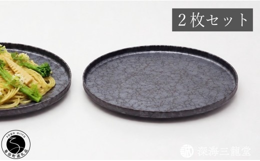 有田焼 黒錆絞り楕円皿 2枚 セット【深海三龍堂】 中皿 黒い皿 シンプル モダン おしゃれ プレート オーバル black plate 食器 ay107