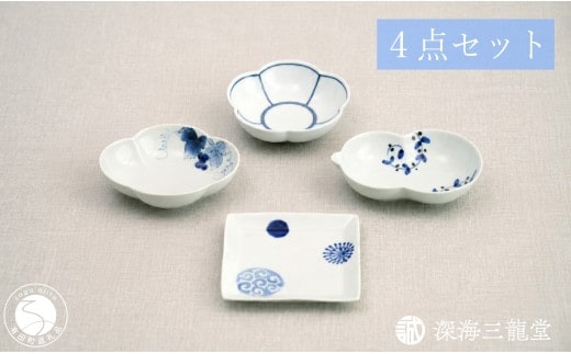 有田焼 粋なカタチ 染付 小皿 小鉢 4点 セット【深海三龍堂】料理 豆皿 菓子皿 和食器 お皿 おしゃれ おもてなし 和モダン セレクト ay110