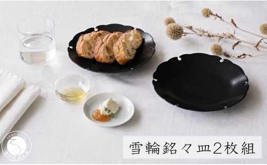 有田焼 黒セミマット 吉祥雪輪銘々皿 2枚 セット【深海三龍堂】菓子皿 取り皿 中皿 お皿 黒い器 シンプル デザイン 和モダン 和食器 ay112