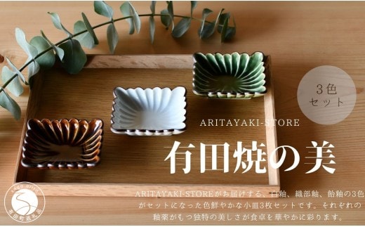 有田焼 菊割角小皿（白釉・飴釉・織部釉）3色 セット【ARITAYAKI-STORE】和食器 醤油 おつまみ 薬味入れ 豆皿 食器 ek065
