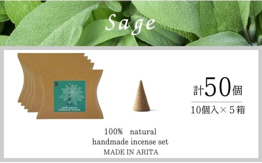 自然素材100％ お香 コーンタイプ（セージ）5箱セット【ARITAYAKI-STORE】お香 コーン 50個 オーガニック 森林浴 セージ リラックス 癒し 浄化 ek055