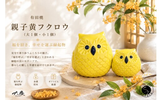 有田焼 親子 黄フクロウ 大1個 小1個 【大慶】ほっこり 癒し 和み 金運招来 福招き 幸運の使者 福来朗 開運招福 贈り物 縁起物 ふくろう ギフト かわいい 玄関 ci083