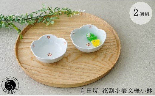有田焼 花割小梅文様小鉢 2個組【肥前赤絵窯元 鷹巣】有田焼 食器 器 うつわ 和食器 手描き 赤絵 菓子皿 小鉢 ギフト プレゼント bm016