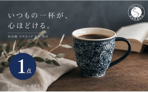 ＜作家 山口祥治 手描き＞有田焼 マグカップ 花詰 染付 1個【喜鶴製陶】有田焼 山口祥治 マグカップ カップ コップ うつわ 食器 青 ギフト プレゼント cy074