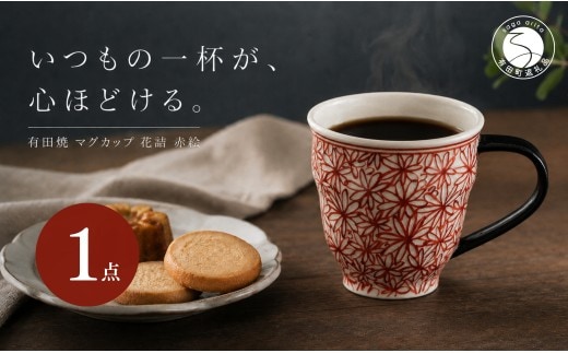 ＜作家 山口祥治 手描き＞有田焼 マグカップ 花詰 赤絵 1個【喜鶴製陶】有田焼 山口祥治 カップ コップ うつわ 食器 赤 ギフト プレゼント cy075