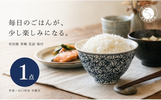 ＜作家 山口祥治 手描き＞有田焼 茶碗 花詰 染付 1個【喜鶴製陶】有田焼 山口祥治 手書き ごはん茶碗 ちゃわん 呉須 青 器 うつわ 食器 ギフト プレゼント cy076