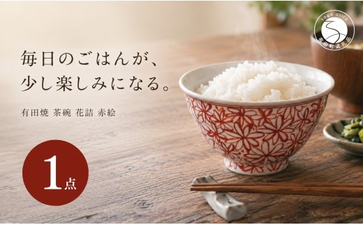 ＜作家 山口祥治 手描き＞有田焼 茶碗 花詰 赤絵 1個【喜鶴製陶】有田焼 山口祥治 手書き ごはん 茶碗 ちゃわん 器 うつわ 食器 赤絵 赤 ギフト プレゼント cy077