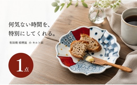 ＜作家 山口祥治 手描き＞有田焼 小皿 桔梗皿 染錦 キルト紋 1枚 【喜鶴製陶】有田焼 山口祥治 ケーキ皿 パン皿 取り皿 花柄 うつわ 食器 ギフト プレゼント cy078