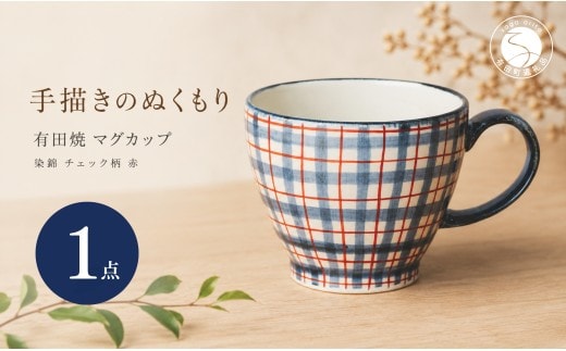 ＜作家 山口祥治 手描き＞有田焼 マグカップ 染錦 チェック柄 赤 1個【喜鶴製陶】 有田焼 大容量 400ml マグカップ コップ うつわ 食器 ギフト プレゼント cy080