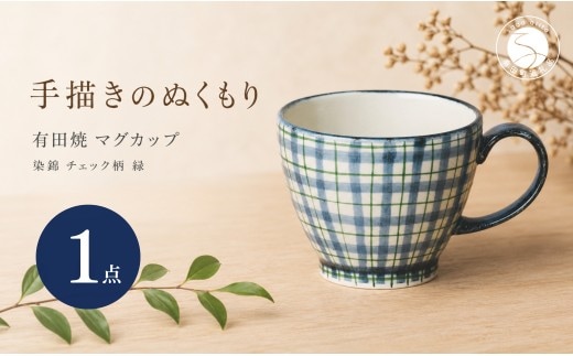 ＜作家 山口祥治 手描き＞有田焼 マグカップ 染錦 チェック柄 緑 1個【喜鶴製陶】 有田焼 大容量 400ml マグカップ コップ うつわ 食器 ギフト プレゼント cy081