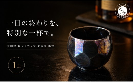 ＜晩酌を華やかに＞有田焼 酒器 ロックカップ(面取り) 黒色 1個 【喜鶴製陶】ロックグラス 酒器食器 有田焼 ギフト プレゼント cy085