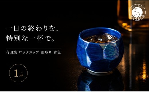 ＜晩酌を華やかに＞有田焼 酒器 ロックカップ(面取り) 青色 1個 【喜鶴製陶】ロックグラス 酒器 食器 有田焼 ギフト プレゼント cy086
