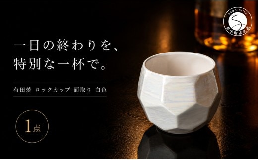＜晩酌を華やかに＞有田焼 酒器 ロックカップ(面取り) 白色 1個 【喜鶴製陶】ロックグラス 酒器 食器 有田焼 ギフト プレゼント cy087