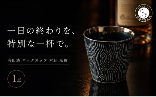 ＜晩酌を華やかに＞有田焼 酒器 ロックカップ(木目) 黒色 1個 【喜鶴製陶】 ロックグラス 酒器 食器 有田焼 ギフト プレゼント cy088