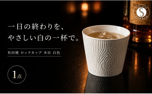 ＜晩酌を華やかに＞有田焼 酒器 ロックカップ(木目) 白色 1個 【喜鶴製陶】 ロックグラス 酒器 食器 有田焼 ギフト プレゼント cy090
