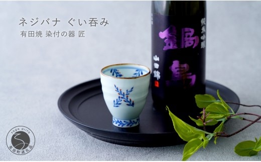 有田焼 ネジバナ ぐい吞み【染付の器 匠】食器 器 うつわ 和食器 日本酒 酒器 ぐい吞み 染付 晩酌 手仕事 プレゼント ギフト gb010