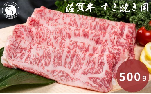 佐賀牛 すき焼き用 500g【九州特産品販売】佐賀牛 黒毛和牛 お肉 おにく すき焼き肉 ギフト プレゼント 贈り物 bd010