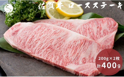 佐賀牛 ロースステーキ 200g×2枚 計 400g【九州特産品販売】佐賀牛 お肉 おにく ステーキ ギフト プレゼント 贈り物 bd011