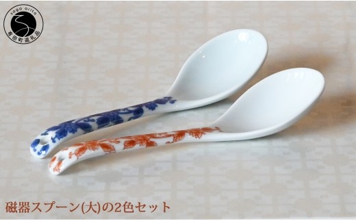 有田焼 磁器製スプーン （大） 2本セット (（唐草紋様 赤 / 青）【徳永陶磁器】レンゲ スープ シチュースプーン セラミック ギフト プレゼント cp054