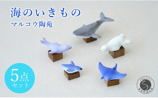 有田焼 海のいきもの 5点セット（木台付）【マルコウ陶苑】置物 動物 いきもの かわいい プレゼント 贈り物 くじら しろくま ぺんぎん オットセイ マンタ 海 インテリア dg006