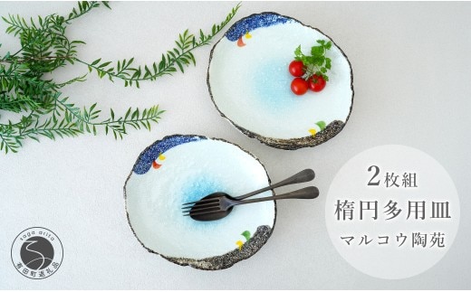 有田焼 楕円多用皿（舞） 2枚組【マルコウ陶苑】食器 器 うつわ セット 食器セット 和食器 プレゼント 贈り物 ギフト dg007