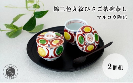有田焼 錦二色丸紋ひさご茶碗蒸し 2個組【マルコウ陶苑】食器 器 うつわ 茶碗蒸し 食器セット 和食器 プレゼント 贈り物 ペア ギフト dg008