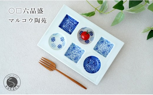 染付三柄文様 〇□ 六品盛【マルコウ陶苑】食器 器 うつわ 染付 和食器 おつまみ 晩酌 薬味入れ ギフト 伝統工芸 プレゼント 贈り物 dg009