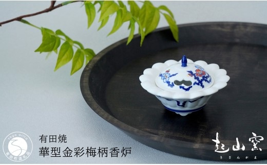 有田焼 華型金彩梅柄香炉【起山窯】手描き 伝統工芸 香炉 ポプリ 香り 赤絵 梅 インテリア ギフト プレゼント co019