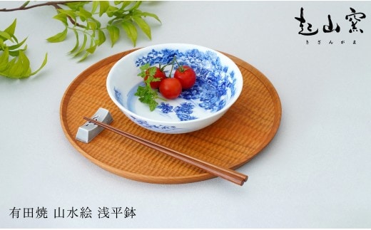 有田焼 山水絵 浅平鉢【起山窯】食器 器 うつわ 鉢 17センチ 手描き 染付 山水絵 ギフト プレゼント co020