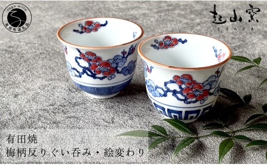 有田焼 梅柄反りぐい呑み・絵変わり (2個 1セット) 【起山窯】食器 器 うつわ 鉢 手描き 赤絵 華やか 梅 うめ ぐい呑み お酒 セット ギフト プレゼント 和食 co021