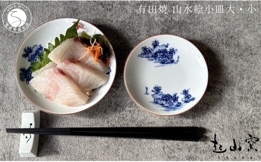 有田焼 山水絵小皿大・小 2枚1組【起山窯】食器 器 うつわ 小皿 手描き 染付 山水絵 2枚 セット ギフト プレゼント co022