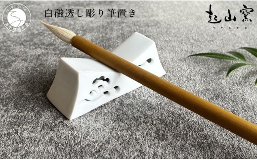 有田焼 白磁 透し彫り 筆置き (1本用)【起山窯】伝統工芸 書道 習字 プレゼント ギフト 筆置き 透かし彫り インテリア 書斎 co023