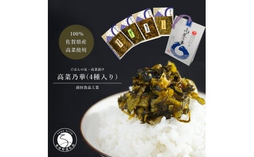 佐賀県産高菜使用高菜乃華(4種入り）前田食品工業 高菜漬け 佐賀県産高菜漬け 有田町産高菜漬け 高菜漬4種セット漬物 九州産高菜 美味しい漬物 チャーハン お茶漬け 明太子高菜 辛子高菜 8000円 F8-12