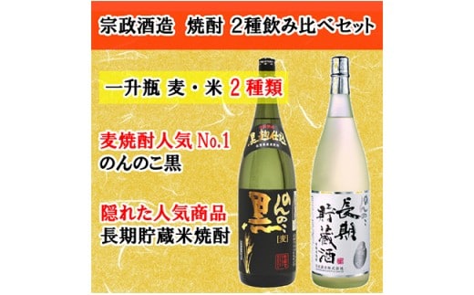 S20-8 宗政酒造 のんのこ麦焼酎・米焼酎飲み比べセット 佐賀酒類販売