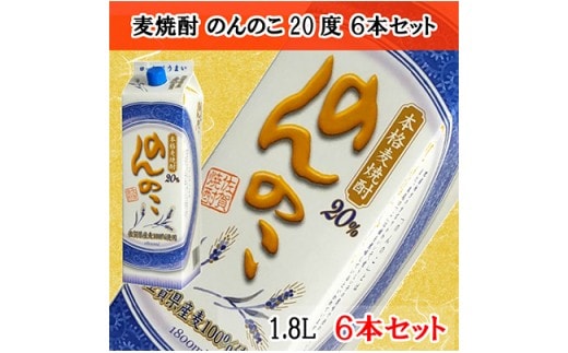 本格麦焼酎 のんのこ20度 1.8Ｌ紙パック 6本セット 佐賀酒類販売 S27-1