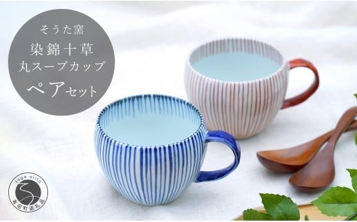 有田焼 染錦十草 丸スープカップセット (青 / 赤)【そうた窯】食器 器 うつわ 陶磁器 十草 カップ スープカップ マグカップ 2個 セット ペア レッド ブルー かわいい 電子レンジ対応 35000円 3.5万円 A35-402