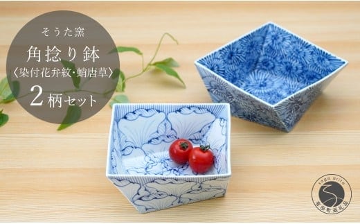 有田焼 染付角捻り鉢花弁紋と蛸唐草2点セット 鉢 盛皿 そうた窯 おもてなし 正月 有田焼 和食器 うつわ 器 染付 捻り鉢 多用鉢 ボウル おしゃれな皿 伝統 手描き 鉢2個セット 盛皿2個セット 電子レンジ 食洗器 5万円 50000円 A50-71