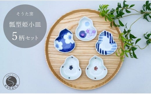 有田焼 かわいいサイズの姫小皿 瓢型 5点セット【そうた窯】食器 器 うつわ 陶磁器 小皿 豆皿 薬味入れ 小物入れ ひょうたん 食器セット 5枚 セット かわいい ギフト 35000円 3.5万円 A35-407