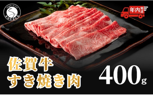 【12/14迄の決済完了で年内発送】佐賀牛 すき焼き肉400g【九州が誇る霜降りブランド牛！ 】すきやき 牛すき焼き 黒毛和牛 厳選 ロングセラー 極上の佐賀牛 牛肉 400グラム 焼しゃぶ 人気の佐賀牛 美味しいすき焼き N18-14