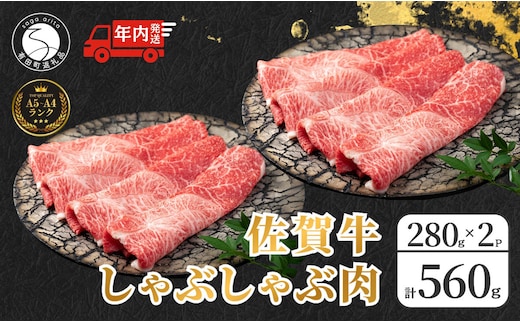 【12/14迄の決済完了で年内発送】佐賀牛しゃぶしゃぶ肉 560g（280g×2パック）【やわらかく、程よいサシの入った最高級のブランド牛】 厳選 黒毛和牛 しゃぶしゃぶ 特選黒毛和牛 極上の佐賀牛 560グラム 佐賀牛のしゃぶしゃぶ 霜降り N24-3