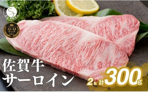 佐賀牛サーロインステーキ150g×2枚【お肉好きに愛される高級部位！パーティやプレゼントに最適！】N24-4