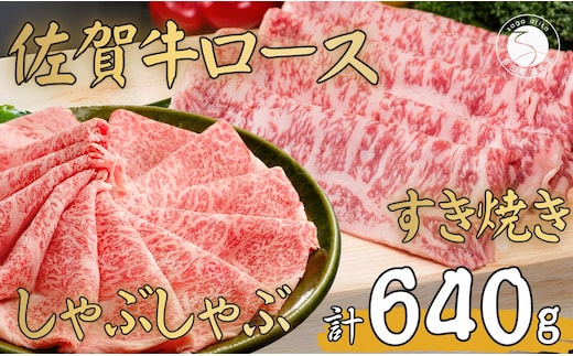 N30-12 佐賀牛ロース すきやき肉320g・ロースしゃぶしゃぶ肉320gセット